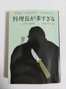 料理長が多すぎる （ハヤカワ・ミステリ文庫　ＨＭ　３５‐１） レックス・スタウト／著　平井イサク／訳