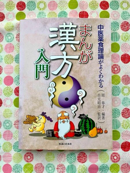 まんが 漢方入門-中医薬食理論がよくわかる