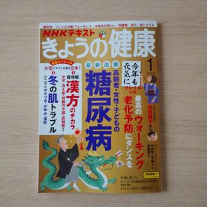 ＮＨＫテキスト きょうの健康 2024年1月号