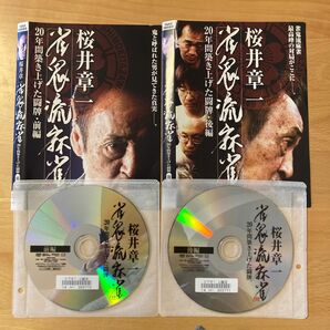 桜井章一 DVD 雀鬼流麻雀 20年間築き上げた闘牌 前編後編全2巻
