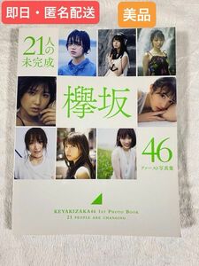 欅坂46 ファースト写真集 『21人の未完成』[集英社]