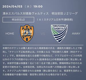 令和6年4月3日水曜　19:00 J2リーグ第8節　清水エスパルスvs 徳島ヴォルティス　in IAIスタジアム　2階指定席　大人QRチケット2枚