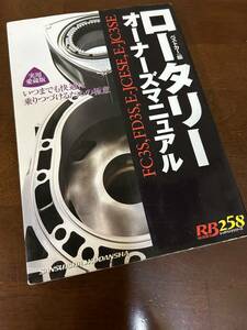 【ロータリー オーナーズマニュアル】 レッドバッジシリーズ258 ベストカー編