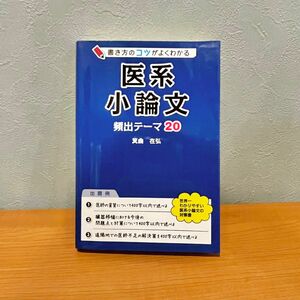 書き方のコツがよくわかる医系小論文頻出テーマ２０ 箕曲在弘／著