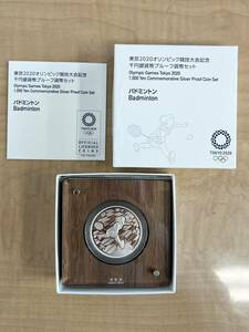 65497-1 東京2020オリンピック競技大会記念 千円銀貨幣プルーフ 貨幣セット バドミントン 1000円 純銀 シルバー 31.1ｇ 40㎜ 平成31年 箱付