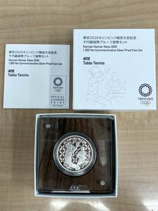 65497-2 東京2020オリンピック競技大会記念 千円銀貨幣プルーフ 貨幣セット 卓球 1000円 硬貨 純銀 シルバー 31.1ｇ 40㎜ 令和2年 箱付