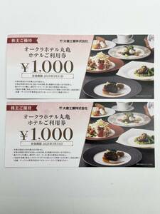 65652 オークラホテル丸亀 お食事券 ご利用券 2000円分 (1000円×2枚) 2025年3月31日まで 大倉工業 株主優待券