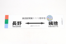 【ト長】姨捨駅開業111周年号 記念プレート 『長野 ⇔ 姨捨』 50個限定 シリアルナンバー 05/50 希少 レア 鉄道 グッズ IA373IOB50_画像1