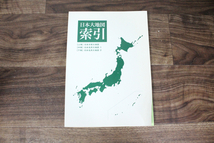 【ト長】U-CAN ユーキャン 日本大地図 上巻 日本分県大地図 中巻 日本名所大地図1 下巻 日本名所大地図2 日本大地図索引 IA375IOE26_画像3