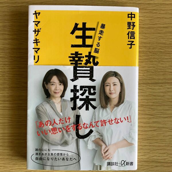 生贄探し　暴走する脳　講談社+α新書　中野信子　ヤマザキマリ