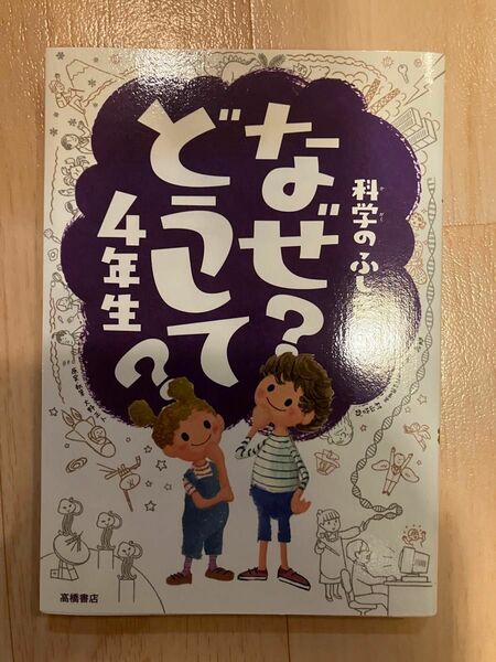 科学のふしぎなぜ？どうして？４年生 村山哲哉／監修　大野正人／原案・執筆