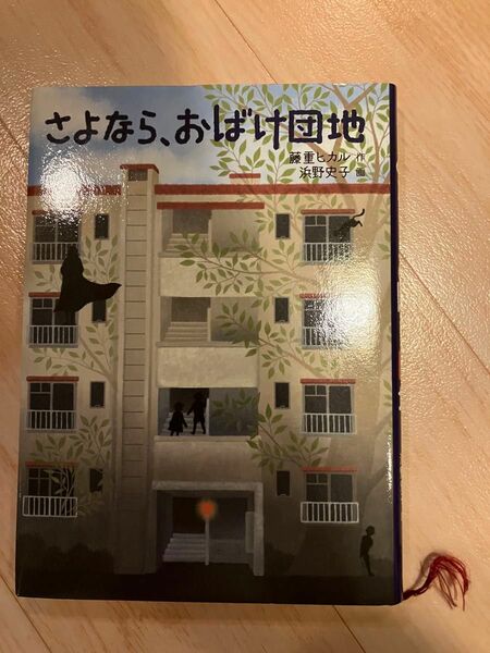 さよなら、おばけ団地 （福音館創作童話シリーズ） 藤重ヒカル／作　浜野史子／画