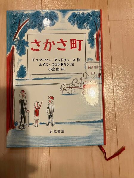 さかさ町 Ｆ．エマーソン・アンドリュース／作　ルイス・スロボドキン／絵　小宮由／訳