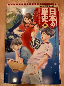 日本の歴史　２０ （集英社版学習まんが） 安田　常雄　監修　たなか　じゅん