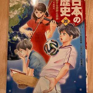 日本の歴史　２０ （集英社版学習まんが） 安田　常雄　監修　たなか　じゅん