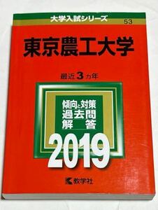 ◎ 赤本 東京農工大学 2019年版