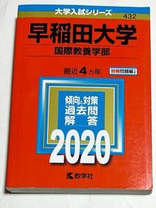 ◎ 赤本 早稲田大学 国際教養学部 2020年版