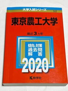 ◎ 赤本 東京農工大学 2020年版