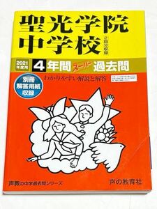 ●聖光学院中学校過去問 2021年度用 声の教育社