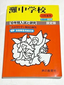 ●灘中学校過去問 平成23年度用 声の教育社