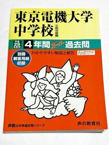 ●東京電機大学中学校過去問 平成29年度用 声の教育社