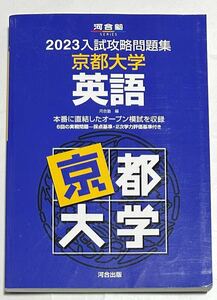 ◎河合塾 2023 入試攻略問題集 京都大学 英語