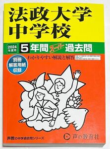 ●法政大学中学校過去問 2024年度用 声の教育社