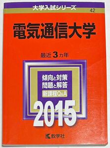 ◎ 赤本 電気通信大学 2015年版