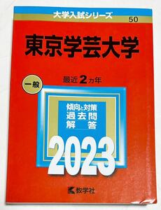 ◎ 赤本 東京学芸大学 2023年版