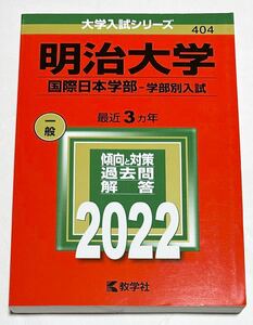 ◎ 赤本 明治大学 国際日本学部 2022年版