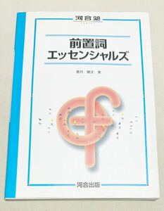 ◯前置詞エッセンシャルズ 河合塾