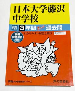 ●日本大学藤沢中学校過去問 2020年度用 声の教育社