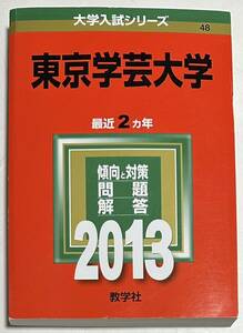 ◎ 赤本 東京学芸大学 2013年版