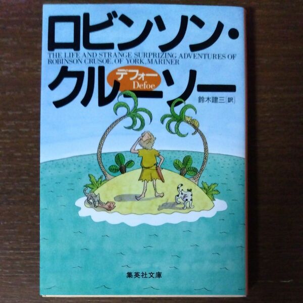 ロビンソン・クルーソー （集英社文庫） デフォー／〔著〕　鈴木建三／訳