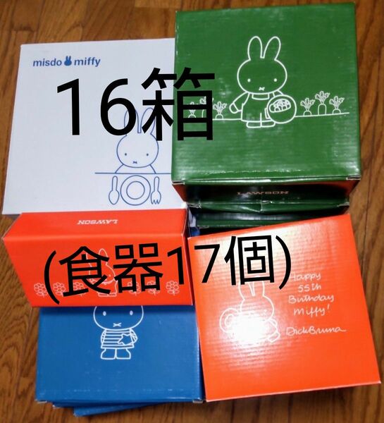 ミスタードーナツ、ローソン ミフィ食器 まとめ売り 16箱 (17個) 