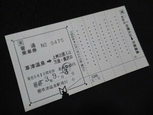 ■JR東日本 バス券 草津温泉→上州三原又は万座・鹿沢口 乗継券付き 2400円 賃改印 H3.9.3 ホチキス穴あり