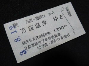 ■JR東日本 バス券 小型軟券 万座・鹿沢口から万座温泉ゆき 1290円 大小券 H3.8.12 裏面に若干シミあり