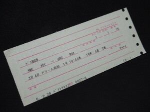 ■JRバス関東 マルス券 バス指定券 ドリーム高知1号 東京→高知 バス東京駅 H6.2.28 ホチキス穴あり