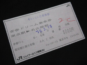 ■JRバス関東 青春ドリーム乗車券 キャンセル待乗車券 東京駅→名古屋駅 東京予セ H4.3.15 若干シワ・ホチキス穴あり