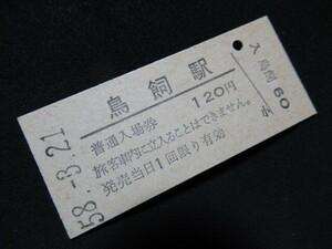 ■国鉄 入場券 鳥飼駅 120円 筑肥線最終日 S58.3.21
