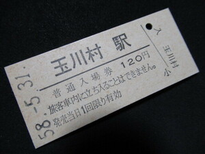 ■国鉄 入場券 玉川村駅 120円 水郡線 無人化最終日 S58.5.31