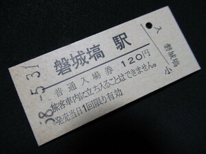 ■国鉄 入場券 磐城塙駅 120円 水郡線 無人化最終日 S58.5.31