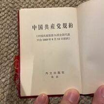 毛主席語録と中国共産党規約_画像7