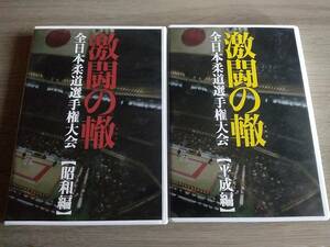 全日本柔道選手権大会 昭和編　平成編 激闘の轍 山下泰裕 遠藤純男 神永昭夫 小川直也　井上康生　吉田秀彦　石井慧　篠原信一　DVD2枚