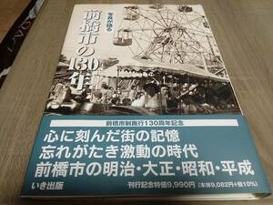 群馬県　写真が語る前橋市の130年　写真集