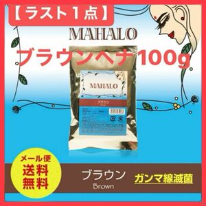 マハロ ヘナ 白髪染め ブラウン100g ヘアカラー