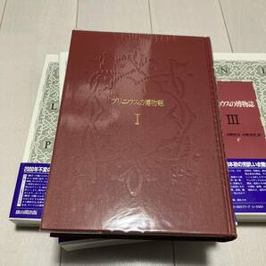 J 昭和61年発行 「プルニウスの博物誌」 全三巻セットの画像5