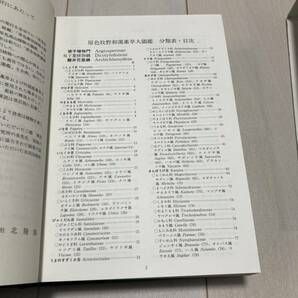 J 平成10年発行 「原色牧野和漢薬草大圖鑑」の画像4