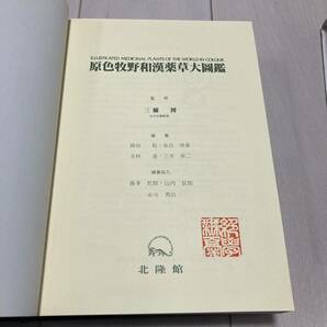 J 平成10年発行 「原色牧野和漢薬草大圖鑑」の画像3