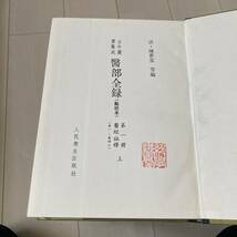 J 1991年発行 唐本 影印本 精装本 中国書 「古今圖書集成醫部全録」 全12冊揃_画像7